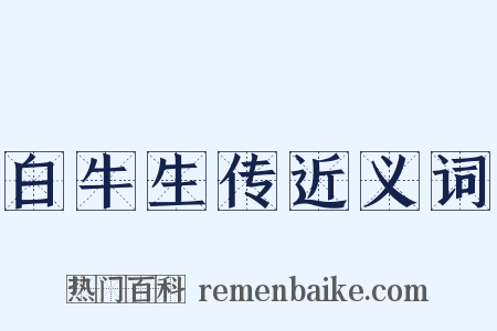 白牛生传近义词是什么意思的图片